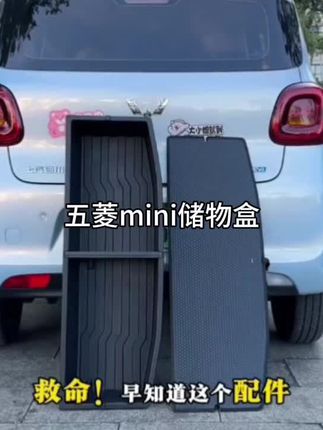 几十块给五菱mini装了个变形金刚!刷到这个小箱子的时候,我还以为是智商税⋯ 没想到是按五菱mini尺寸定制,后备箱凹槽直接卡进去。现在下层囤货上层放快递,之前堆三层的东西现在两倍容量。后排一放倒直接变大床,户外露营都不用带帐篷。这个配件真的让我的五菱mini实用性拉满!#五菱mini #人民五菱营业中#后备箱收纳#车载好物#女生宝藏代步车