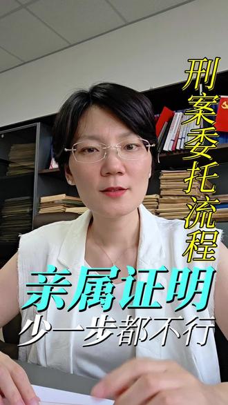 在许昌刑事案件律师会见,亲属关系证明必不可少#许昌律师#许昌律师事务所#许昌同城#许昌刑事案件律师会见