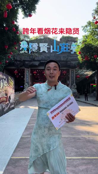 东莞跨年看烟花去哪里 隐贤山庄你值得拥有 #隐贤山庄 #跨年 #烟花 #跨年倒计时