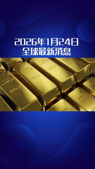 💥2026年1月24日!全球最新消息来啦🔥
黄金市场持续向好#黄金市场