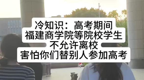 大学生高考期间不准离校#高考 #福建商学院