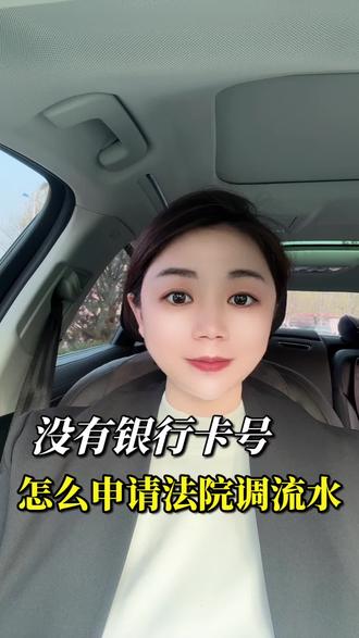 #查银行流水 #调查令 没有银行卡号能申请法院调流水吗?