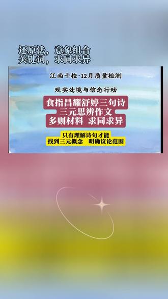 江南十校,高二12检测,高考多元思辨作文题