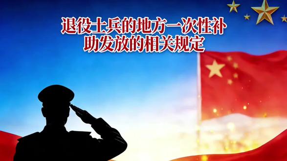 【退役小知识】退役士兵地方一次性补助发放的相关规定#知识分享 #退役军人 #退役小知识