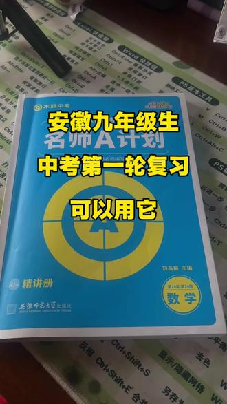 安徽九年级生,中考第一轮复习,用它~ #安徽中考
