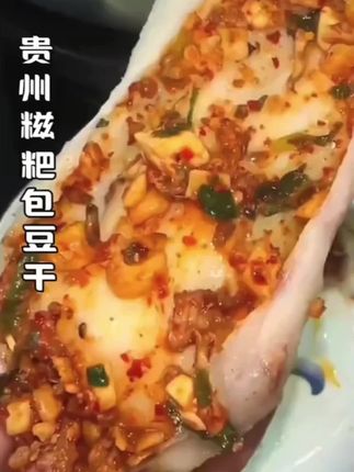 #贵州糍粑豆干 #舌尖上的美食 #又香又辣又好吃 #吃货的世界唯有美食不可辜负 #上热门🔥