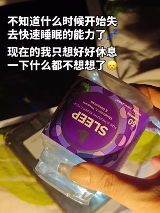 成年人有太多说不出口的压力,好好休息一下比什么都重要 #褪黑素 #高敏感人群 #自用好物分享