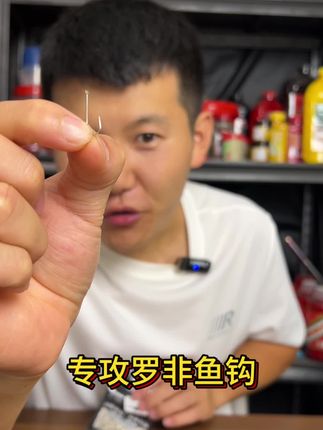 专为钓罗非新出的鱼钩,钩柄做了加长设计,罗非牙齿不容易磨损到鱼线,就可以避免经常切子线问题,钓罗非鱼钩选择对很重要#钓罗非 #罗非鱼钩 #罗非袖