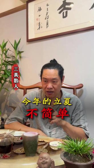 今年的立夏可不简单!立夏三忌,千万牢记!#立夏 #民俗文化 #传统文化 #女性成长