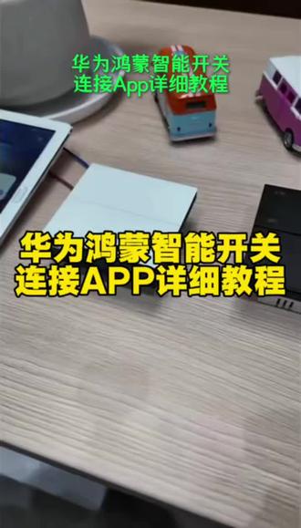 华为鸿蒙智能开关连接app的详细教程,现在我们的产品全面接入华为鸿蒙智能系统!内置了nearlink星闪功能#智能家居教程 #华为智能家居 #贵阳华为智能家居 #nearlink星闪 #贵阳智能家居