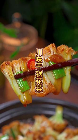 很多人都喜欢吃饭店的干锅花菜 就是做不成饭店的味道 今天一分钟教会你#美食教程 #美食 #家常美食 #下饭菜 #干锅花菜