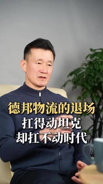 德邦物流的退场,扛得动坦克,却扛不动时代 #德邦退场 #时代落幕 #商业趋势
