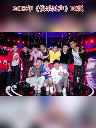 2013年《快乐男声》10强合影,如今发展天差地别!#于朦胧#华晨宇#欧豪