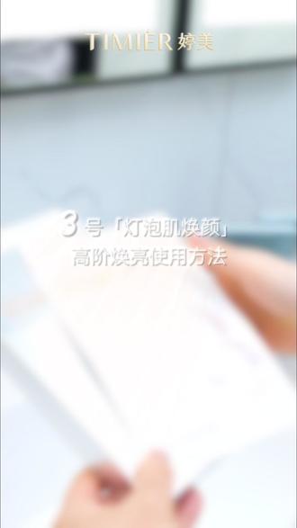 亲肤奶皮膜布✨360°紧密贴合
一片锁住28ml精华,久敷不干
#婷美3号「灯泡肌焕颜面膜」
超细纤维比发丝还细150倍
轻薄透气,敷出灯泡透亮肌💡#详细操作步骤 #婷数字面膜