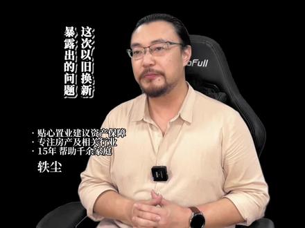 这次“以旧换新”的活动,真正暴露的问题很不简单 #成都楼市 #成都买房 #好房推荐 #成都房价 #高性价比好房