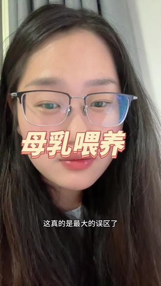 母乳常见误区#六个月宝宝 #日常分享