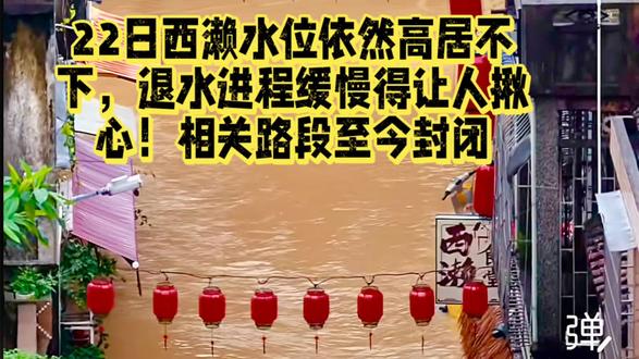 西濑洪水退水缓慢#相关路段封闭 #广东阳江 #洪水 #抗洪 #洪涝灾害注意安全 #短视频变现