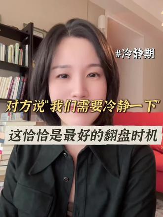冷静期,恰恰是最好的翻盘时期 “冷静一下”到底是什么意思?是单纯累了?还是已经想分开?
这是扭转局势最为及时和省力的时期,做好这几步——
#冷淡期#有效沟通 #恋爱 #焦虑型依恋 #女性成长