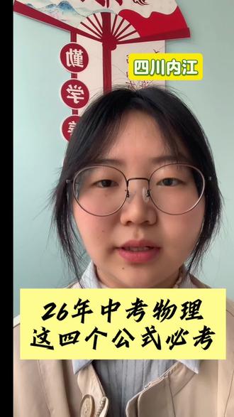 #内江 #中考 #物理 #教育 #内江六中高新校区