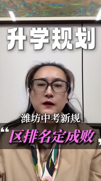 潍坊中考新规,区排名定成败#潍坊#升学#同城教育#高中