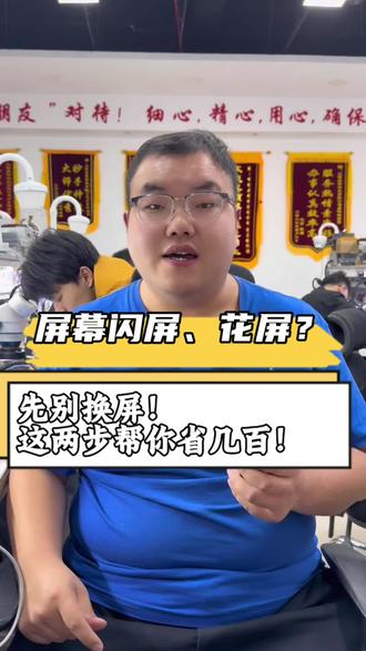 手机花屏,闪屏,先别换屏!这两步帮你省几百 #屏幕花屏 #屏幕竖线 #手机维修 #手机屏幕 #世纪威锋