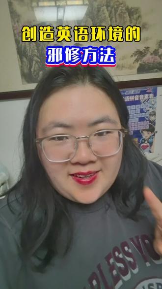 用这个邪修方法给自己创造英语环境
#高级英语陪学师
#英语口语天天练
#英语没那么难
