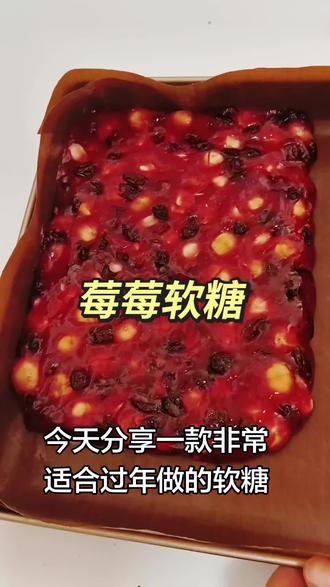 #热门美食 酸酸甜甜超级好吃,非常适合新年的零食,软糖中的爱马仕#莓莓软糖 #新年零食 #美食