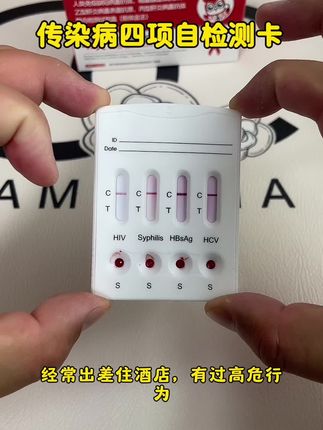 经常和陌生人聚餐交朋友的,一定要测四合一检测试纸卡!#传染病四项 #艾滋病检测 #为爱防艾 #健康生活