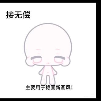 接无偿
主要用于稳固新画风!
可小窗我
赞拒
带设蹲,🧵米分,有拆分,业务随机,大概率是图上Q人
不接男孩子,AI,大背头,文字设
较擅长蓝,绿,紫眼睛
手癖原因头上可能出现心形高光
重点:记得说动物塑,不说默认猫塑!一定要有全身或者参考服设!给我情绪价值!别催太紧!别拿图取关!#接无偿 #无偿接稿 #接无偿QQ人