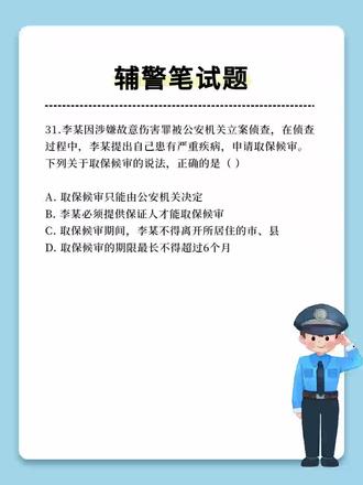 【每日分享】辅警笔试题#辅警 #辅警考试 #辅警笔试 #辅警笔试#辅警笔试题库