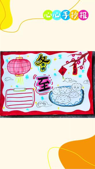 二十四节气-冬至手抄报
#冬至 #冬至手抄报 #小学生手抄报