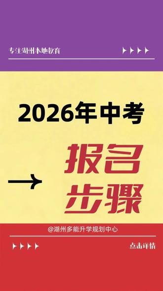 26年中考报名步骤
湖州家长收藏好,千万别搞错啦!
#中考报名 #湖州中考