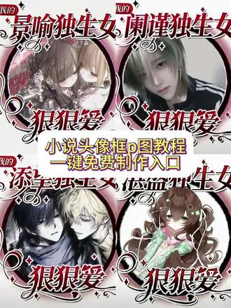 小说头像框p图教程 #小说头像 #小说头像框 #小说头像框p图 #头像p图 #剪映图片设计 怪我xx主义头像框怎么p 头像框 怪我xx主页头像框 独生女头像框p图教程 狠狠爱头像框怎么p 独生女头像框制作教程 小说头像框p图教程来了小说头像框 独生女头像框ai指令 独生女头像框