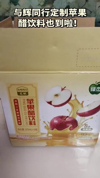与辉同行定制苹果醋饮料也到啦!配料表依旧很感人,迫不及待尝了一口,酸酸甜甜,是我喜欢的口感,但这个酸又不是那么酸,酸甜都要刚刚好的那种,到时候冰镇一下或者加点冰块应该口感更好!昨天的定制苹果汁我放了点冰块口感就超级好喝!@董宇辉 #董宇辉 #与辉同行定制 #与辉同行定制苹果醋