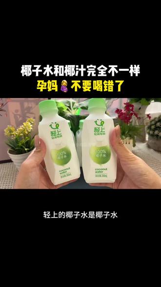 椰子水不等于椰汁,孕妈不要搞错了,#轻上椰子水 配料表干净,没有任何添加剂,我孕期一直都在喝,每次都#产检一路绿灯 孕妈可以放心喝#椰子水的功效与作用