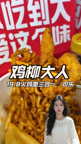 速囤❗️鸡柳大人19.8拿下火鸡面三合一➕可乐#鸡柳大人#鸡柳大人邪修吃法#吃不吃鸡柳大人#鸡柳大人火鸡面