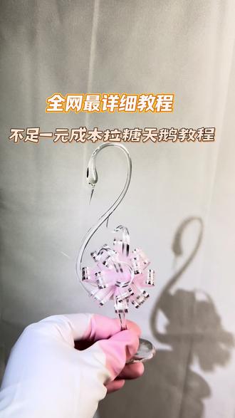 全网最详细天鹅教程来了,粉色彩带天鹅#黑天鹅#黑天鹅蛋糕#拉糖天鹅#纯手工打造 #糖
