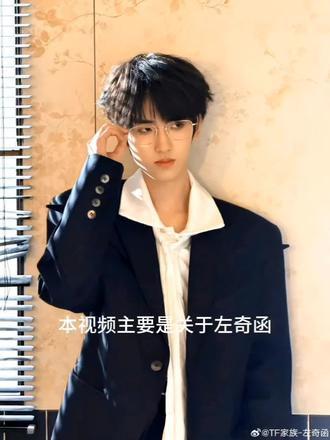 #追星#向全世界安利左奇函 #我的追星日记