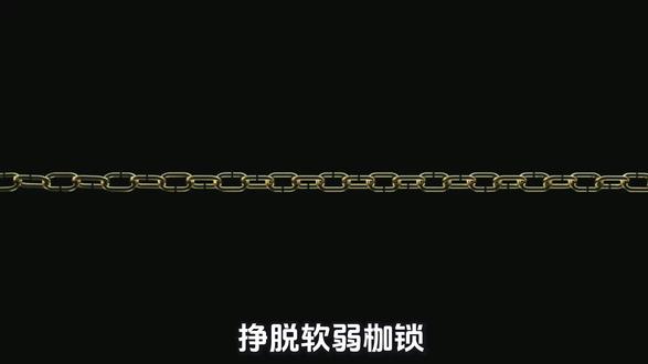 挣脱软弱枷锁 7件事重塑你的人生底气