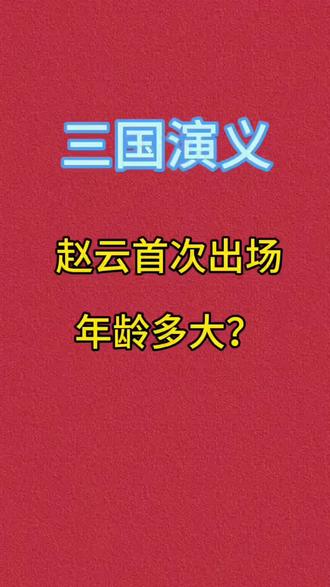 三国演义 赵云出场年龄有多大