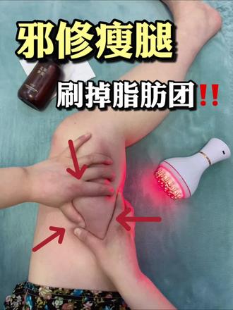 邪修瘦腿,就是刷掉脂肪团‼️ #创作者中心 #创作灵感 #瘦腿 #经络疏通 #脂肪团 @抖音小助手 @DOU+小助手