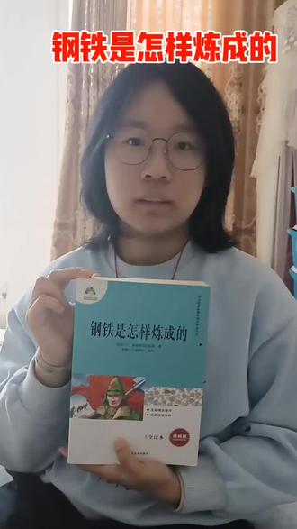 2026年1月1日开始打卡,今天第十七本《钢铁是怎样炼成的》#挑战一年读完100本