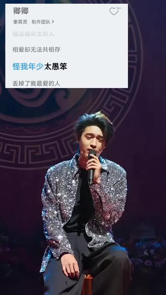 “怪我年少太愚笨,爱上了不该爱的人”改词的那一瞬间我亲爱的旋哥你又在想什么呢,我希望你忘掉过去,好好生活,你值得拥有一切更好的,继续闪闪发光吧我的大明星#秦霄贤 #上热搜 #卿卿