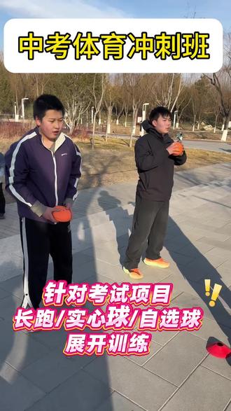 教练细致讲解实心球的方法技巧,学会都可以达标满分 #唐山 #中考体育 #上门体育 #家长必读