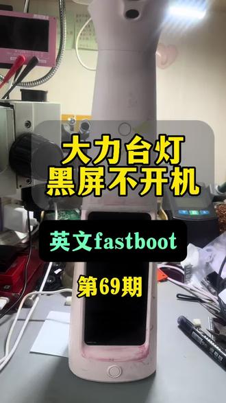 大力台灯黑屏fastboot维修 #大力台灯黑屏 #大力台灯维修 #大力t6不开机 #大力t6维修 大力台灯维修,既可以选择高稳定性,也可以选择高性价比,每天都在修理