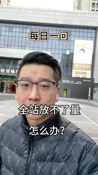 每日一问:全站推广如何放量? 你的小预算全站推广计划如何放量?#淘宝运营 #全站推广 #干货分享