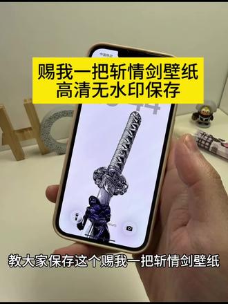 赐我一把暂停键壁纸保存教程 赐我一把斩情剑壁纸 赐我一把斩断过去的剑壁纸 赐我一把斩情剑壁纸原图 赐我一把斩情刀图片 赐我一把斩情刀 赐我一把斩断过去的剑 赐你一把斩断过去的剑可你总挥不出这一刀 佛像壁纸 赐我一把斩情剑壁纸佛手 赐我一把斩情剑壁纸在哪里买 赐我一把斩情剑 赐我一把斩情剑斩下当年忘情人 赐我一把斩情剑里面壁纸 赐我一把斩情剑图片 赐我一把斩情剑头像 斩情剑壁纸 #斩情剑壁纸 #赐我一把斩情剑壁纸#赐我一把斩情剑#剪映