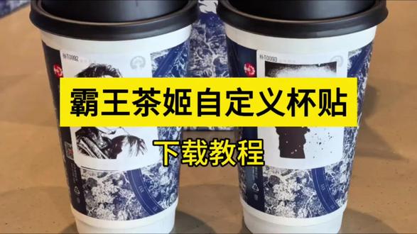 《仔仔共享》霸王茶姬自定义杯贴无偿分享教程#霸王茶姬自定义杯贴 #霸王茶姬杯贴 #霸王茶姬自定义 #霸王茶姬diy #霸王茶姬杯贴下载教程