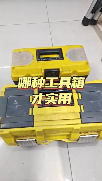 用哪种工具箱才比较便捷呢?
#工具箱 #五金工具箱 #折叠工具箱