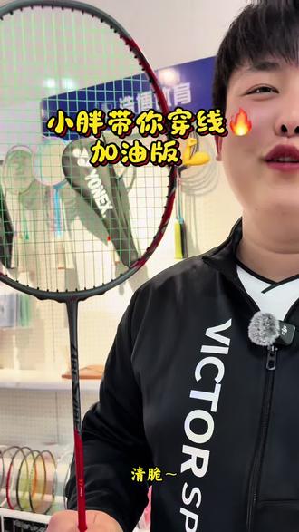 #上热门 #穿线师穿线 #羽毛球穿线
小胖体育出品🎉